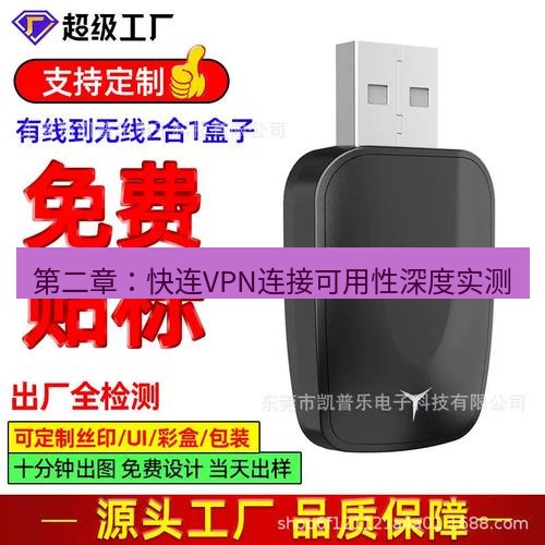 快连 第二章：快连VPN连接可用性深度实测