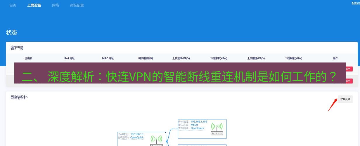 快连 二、 深度解析：快连VPN的智能断线重连机制是如何工作的？