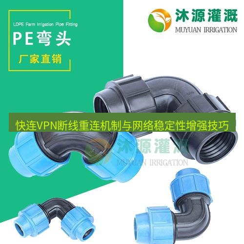 快连 快连VPN断线重连机制与网络稳定性增强技巧