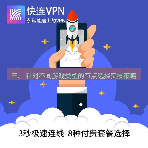 快连 三、 针对不同游戏类型的节点选择实操策略