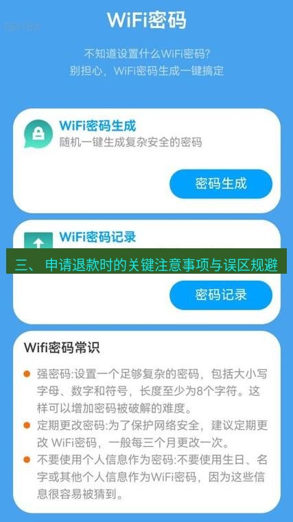 快连 三、 申请退款时的关键注意事项与误区规避