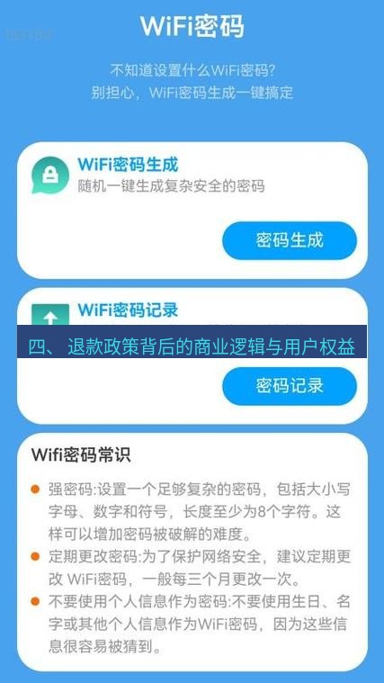 快连 四、 退款政策背后的商业逻辑与用户权益