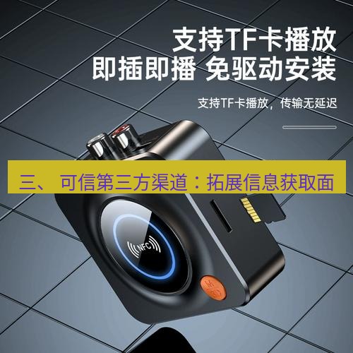 快连 三、 可信第三方渠道：拓展信息获取面