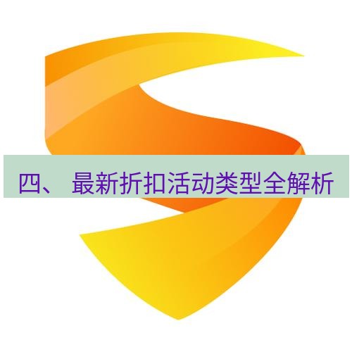 快连 四、 最新折扣活动类型全解析