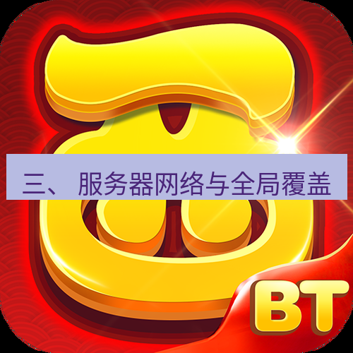 快连 三、 服务器网络与全局覆盖