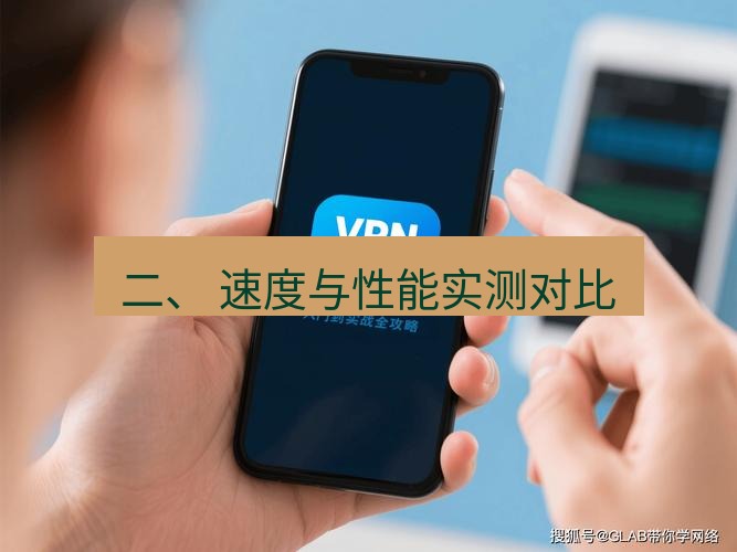 快连 二、 速度与性能实测对比