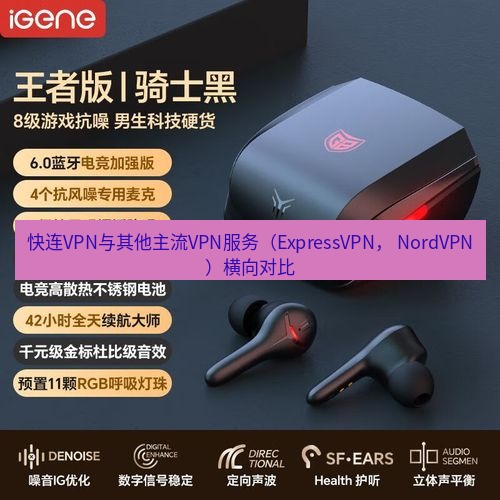 快连 快连VPN与其他主流VPN服务（ExpressVPN， NordVPN）横向对比