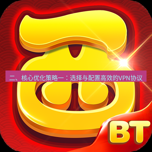 快连 二、核心优化策略一：选择与配置高效的VPN协议