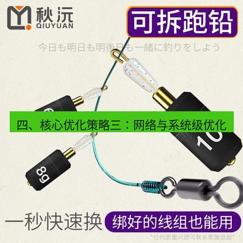快连 四、核心优化策略三：网络与系统级优化
