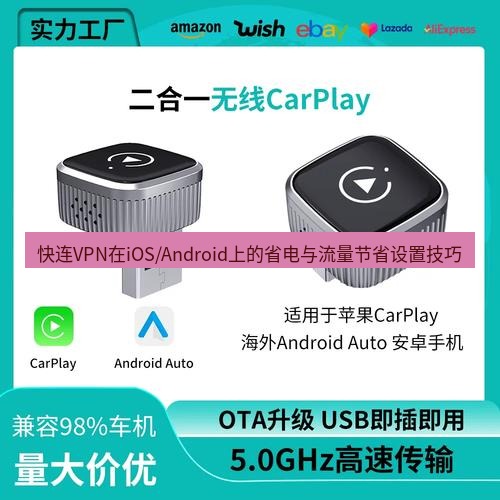 快连 快连VPN在iOS/Android上的省电与流量节省设置技巧