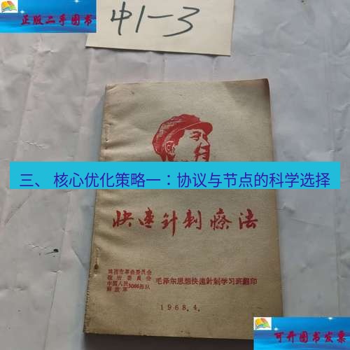 快连 三、 核心优化策略一：协议与节点的科学选择