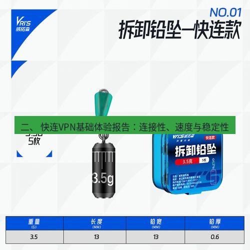 快连 二、 快连VPN基础体验报告：连接性、速度与稳定性