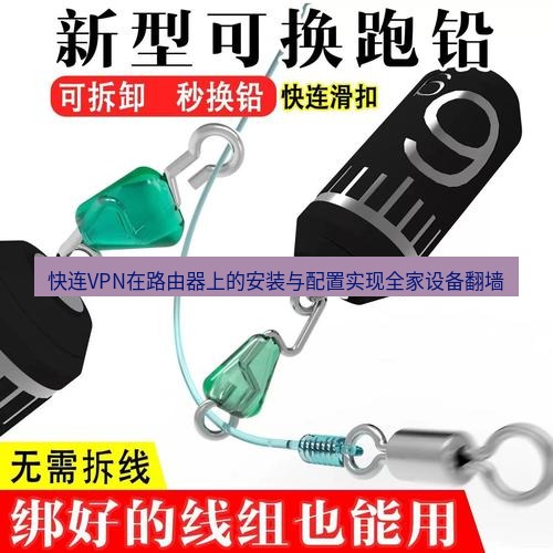 快连 快连VPN在路由器上的安装与配置实现全家设备翻墙