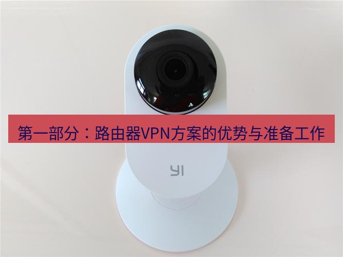 快连 第一部分：路由器VPN方案的优势与准备工作
