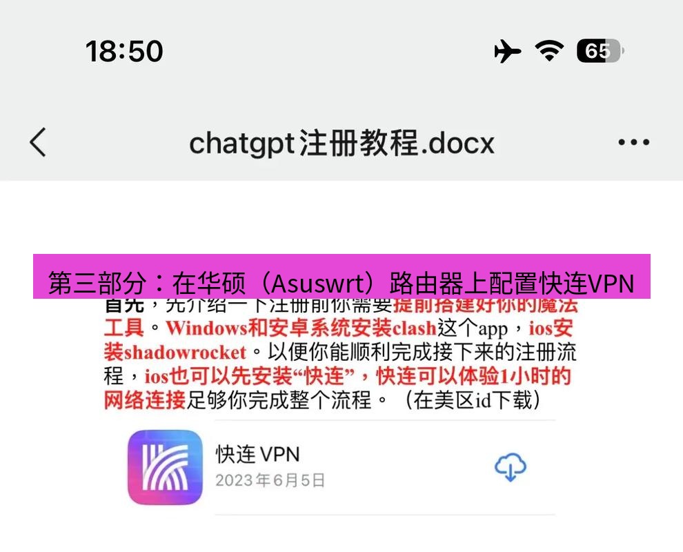 快连 第三部分：在华硕（Asuswrt）路由器上配置快连VPN
