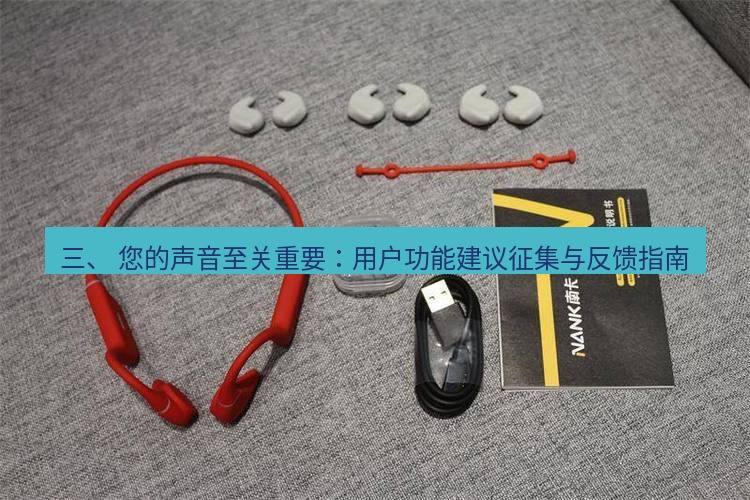 快连 三、 您的声音至关重要：用户功能建议征集与反馈指南