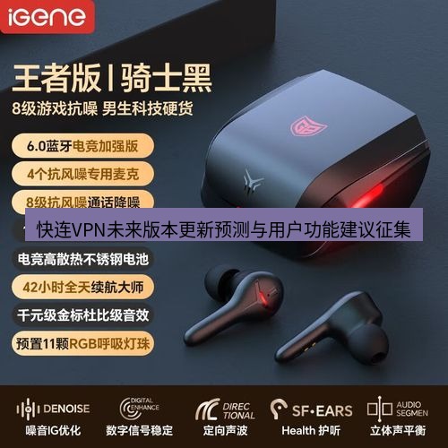 快连 快连VPN未来版本更新预测与用户功能建议征集