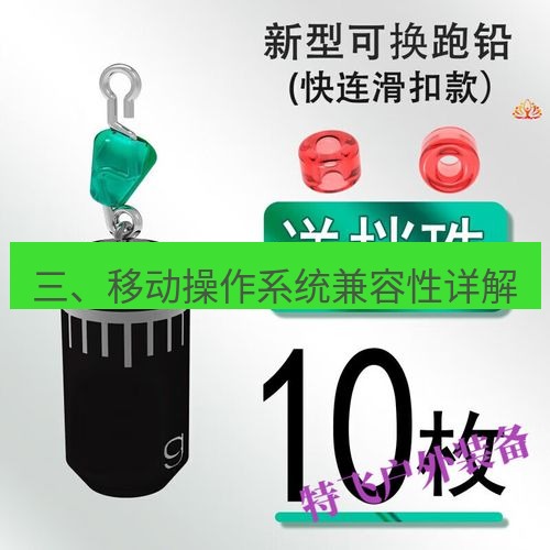 快连 三、移动操作系统兼容性详解