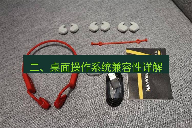 快连 二、桌面操作系统兼容性详解