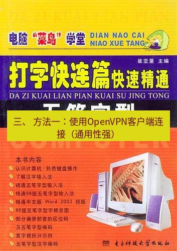 快连 三、 方法一：使用OpenVPN客户端连接（通用性强）