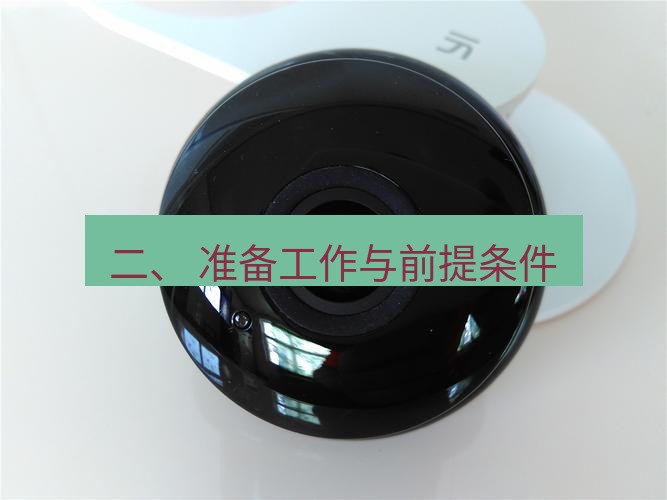 快连 二、 准备工作与前提条件