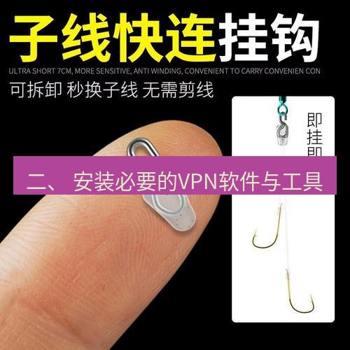 快连 二、 安装必要的VPN软件与工具