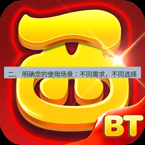 快连 二、 明确您的使用场景：不同需求，不同选择