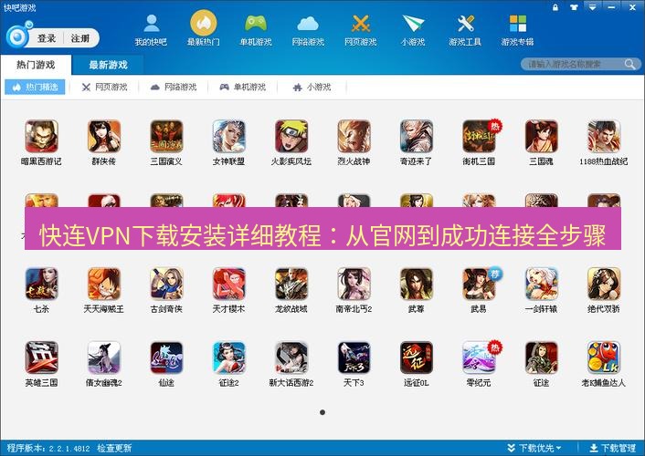 快连下载 快连VPN下载安装详细教程：从官网到成功连接全步骤