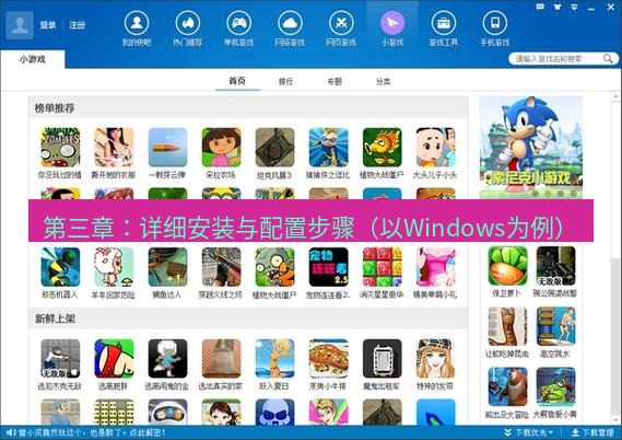 快连下载 第三章：详细安装与配置步骤（以Windows为例）