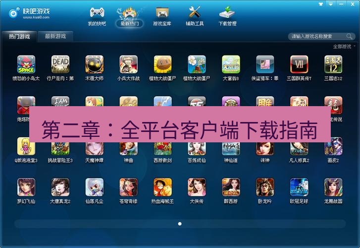 快连下载 第二章：全平台客户端下载指南