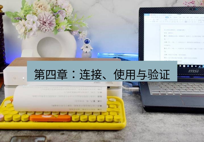 快连下载 第四章：连接、使用与验证