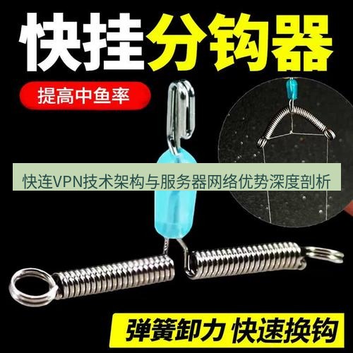 快连 快连VPN技术架构与服务器网络优势深度剖析