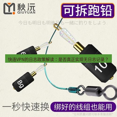 快连 快连VPN的日志政策解读：是否真正实现无日志记录？