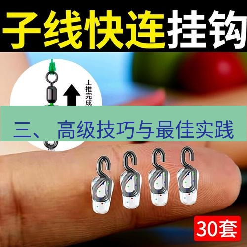 快连 三、 高级技巧与最佳实践