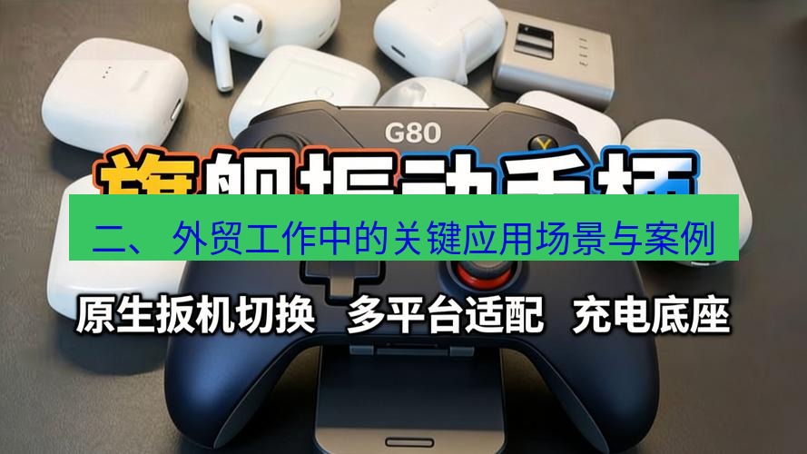 快连 二、 外贸工作中的关键应用场景与案例