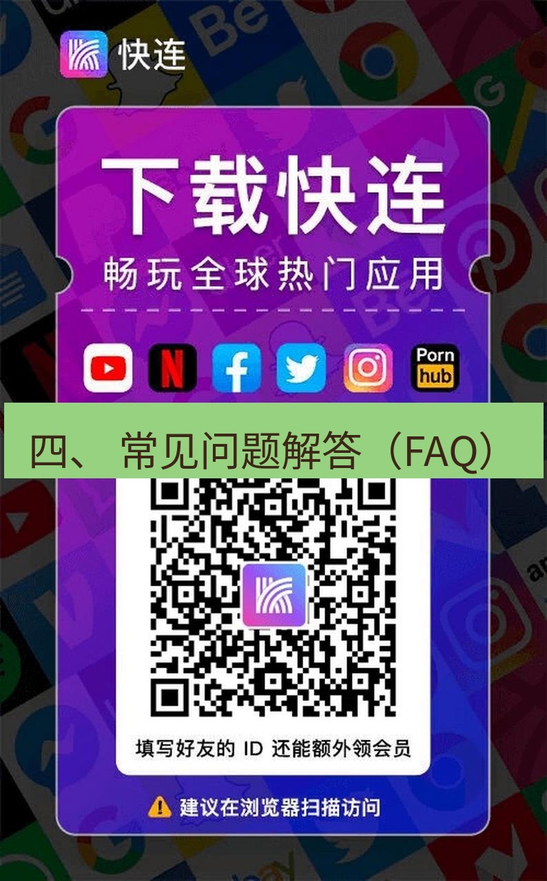 快连 四、 常见问题解答（FAQ）