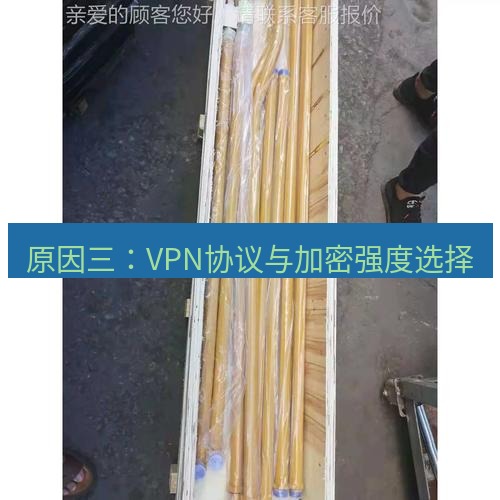 快连 原因三：VPN协议与加密强度选择