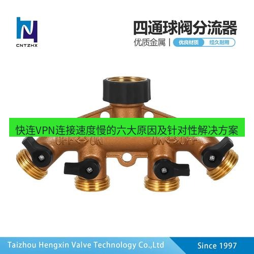 快连 快连VPN连接速度慢的六大原因及针对性解决方案