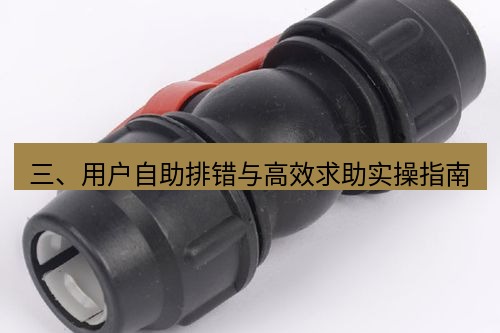 快连 三、用户自助排错与高效求助实操指南