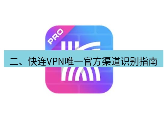 快连 二、快连VPN唯一官方渠道识别指南