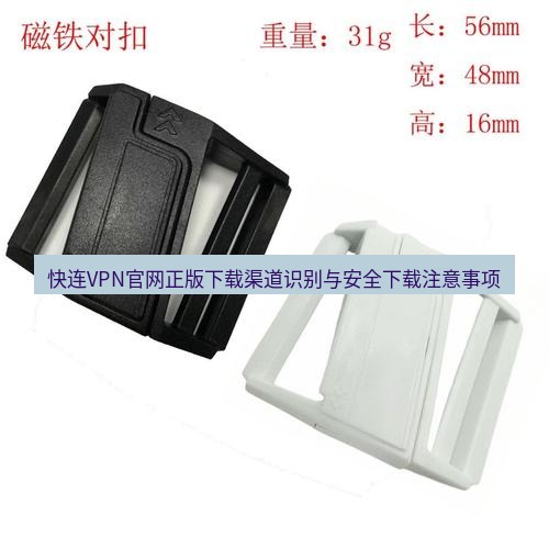 快连 快连VPN官网正版下载渠道识别与安全下载注意事项