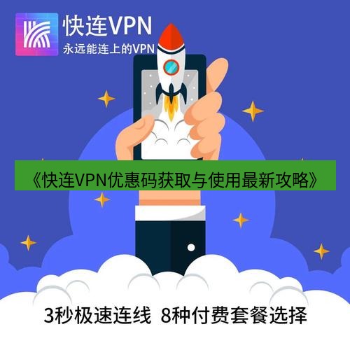 快连 《快连VPN优惠码获取与使用最新攻略》