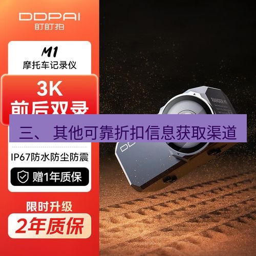 快连 三、 其他可靠折扣信息获取渠道