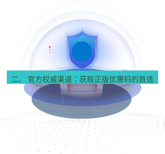 快连 二、 官方权威渠道：获取正版优惠码的首选