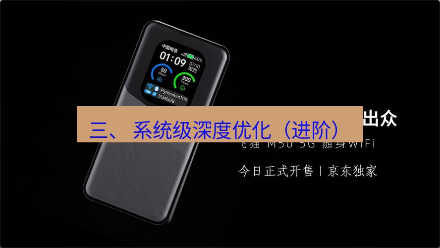 快连下载 三、 系统级深度优化（进阶）