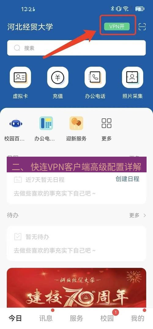 快连下载 二、 快连VPN客户端高级配置详解