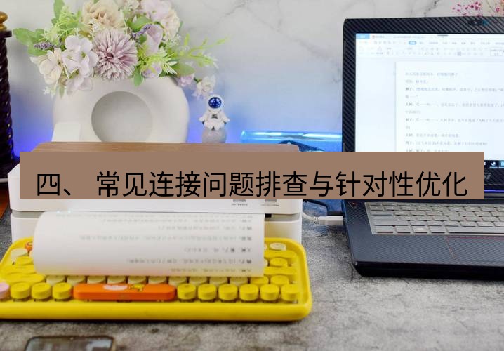 快连下载 四、 常见连接问题排查与针对性优化