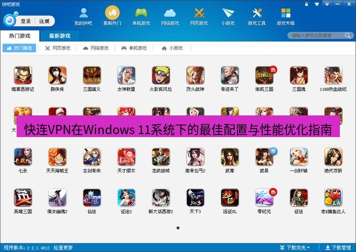 快连下载 快连VPN在Windows 11系统下的最佳配置与性能优化指南