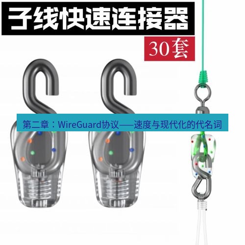 快连 第二章：WireGuard协议——速度与现代化的代名词