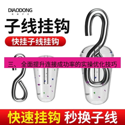 快连 三、 全面提升连接成功率的实操优化技巧